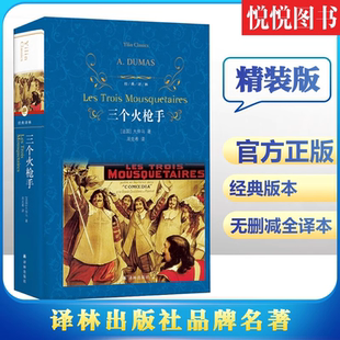 【正版】 三个火枪手大仲马三剑客 经典世界文学名著外国小说 初中生小学生阅读适合9-10-12-15岁课外读物图书籍无删减儿童文学