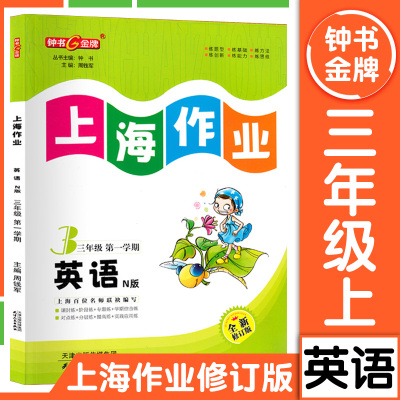 钟书金牌上海作业3年级
