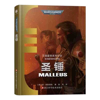 【官方正版】战锤小说 圣锤 艾森霍恩系列  不屈帝皇基里曼基因战士战锤40K荷鲁斯之乱 史诗级星际科幻小说 战锤40K中文官方小说
