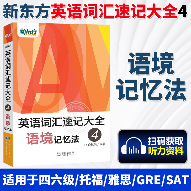 新东方 英语词汇速记大全4 语境记忆法 俞敏洪 词根词缀记忆法词形同类语境托福雅思考研 GRE SAT四六级英语单词书