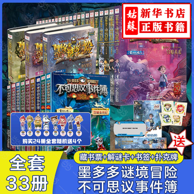 墨多多谜境冒险阳光版板全套之迷境秘境冒险探险系列书正版不可思议事件簿原版全套二十册漫画文字30奇迹通天塔旧版历险记
