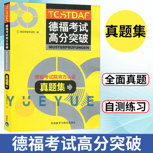 外研社 德福考试高分突破 真题集 外语教学与研究出版社 德福考试院官方认证用书 精选五套官方授权真题 DSH考试德福考试官方指南