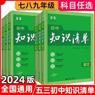 2024新版初中知识清单语文数学英语物理化学生物政治地理全套