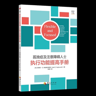 孤独症及注意障碍人士执行功能提高手册 适合高功能谱系儿童的家长和特教老师等专业人员阅读 阿德尔C纳佳德沃斯基 华夏出版社