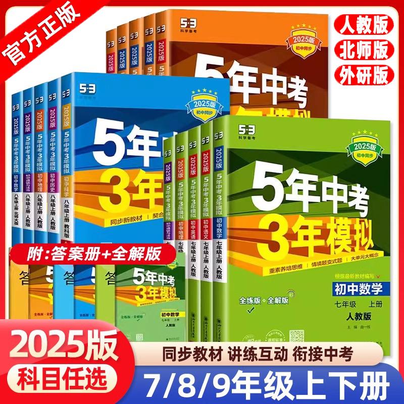 旧版清仓】2025五年中考三年模拟教辅捡漏七年级八九上下册初中数学英语语文物理化学政治历史地理生物人教版天天练5年中考3年模拟