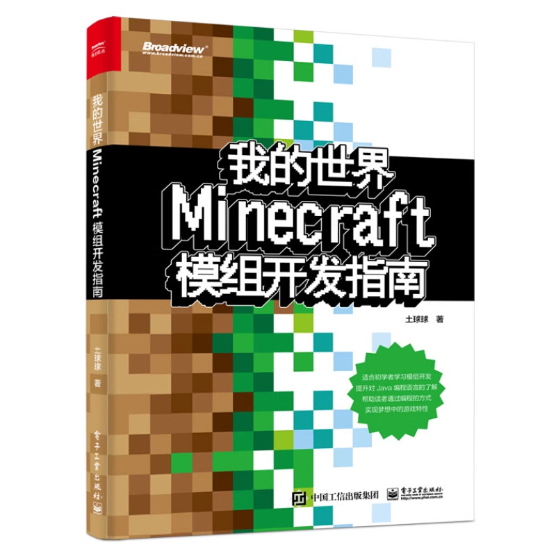 我的世界 Minecraft模组开发指南 土球球  Java编程语言Minecraft模组开发入门教程 Minecraft模组开发流程图书籍 电子工业出版社图片