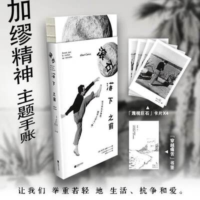 正版 滚石落下之前 阿尔贝加缪 赠卡片书签 如今有太多事物 配得上这么一脚 踢飞那些消耗你的 留下你真正珍视的 世界经典文学书籍