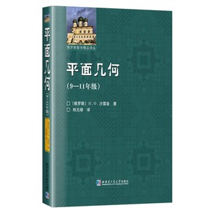 【官方正版】平面几何9-11年级高中生沙雷金著郑元禄译几何学事实与定理数学理论平面几何中学教学参考书籍哈尔滨工业大学出版社