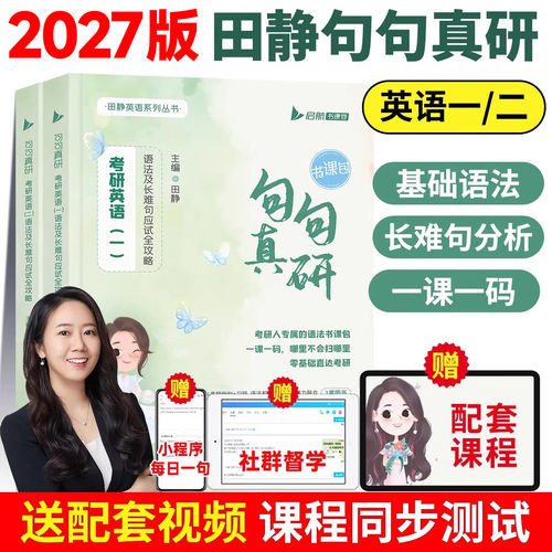 2027田静句句真研及应试全攻略