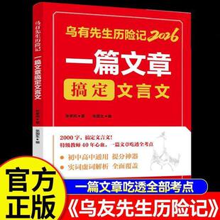 2026乌有先生历险记一篇文章搞定文言文 初中高中通用提分神 器一篇文章吃透全部考点课外阅读书籍初中文言文一本通