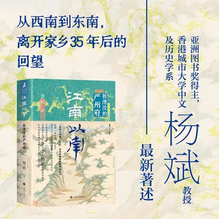 江南以南 被湮没的严州府 亚洲图书奖得主香港城市大学中文历史杨斌教授著上海译文出版社一部糅合微观地区国家和跨国视野全球史