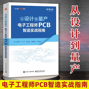 【官方正版】从设计到量产:电子工程师PCB智造实战指南 晏性平 PCB 制造知识体系 PCB制造知识设计生产全流程书籍 电子工业出版社
