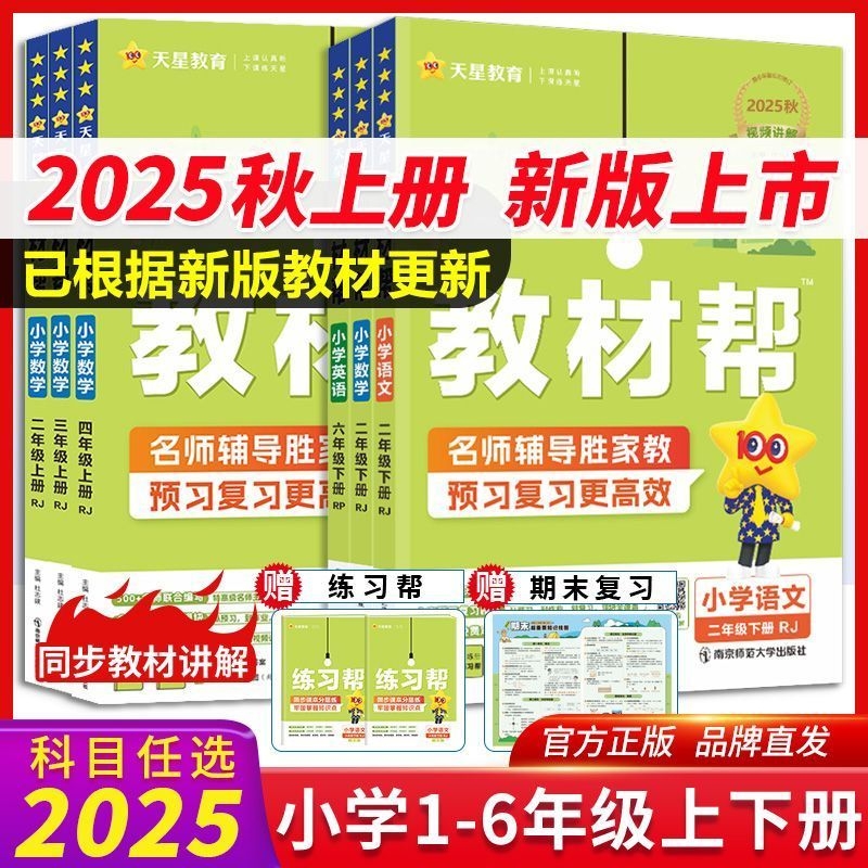 2025秋季新版小学教材帮一二三年级四五六年级上册下册语文人教苏教北师大版小学教材全解讲解读课堂同步训练习册完全解析课本辅导