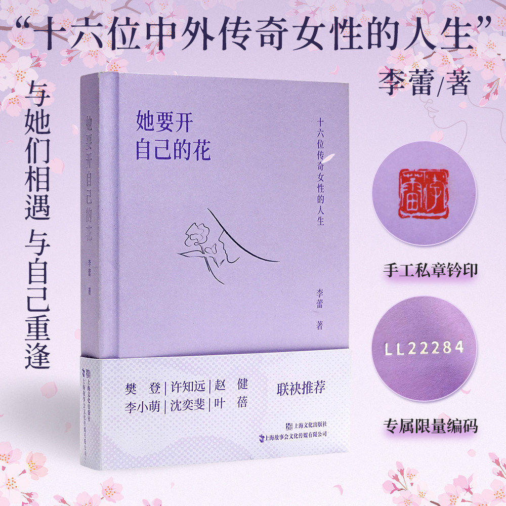限量编码+钤印版】她要开自己的花 李蕾 十六位传奇女性的人生 与他们相逢与自己相逢樊登许知远赵健李小萌沈奕斐叶蓓推荐 - 实物图