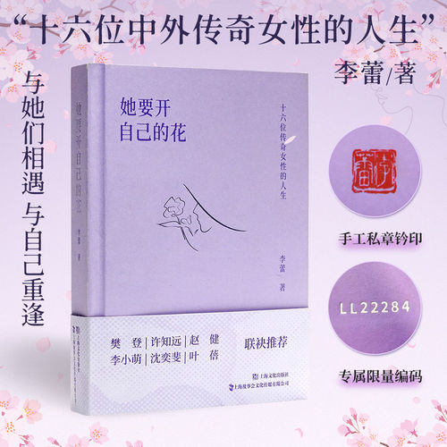 限量编码+钤印版】她要开自己的花 李蕾 十六位传奇女性的人生 与他们相逢与自己相逢樊登许知远赵健李小萌沈奕斐叶蓓推荐