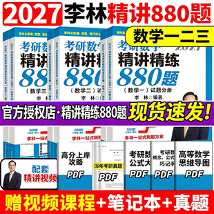 李林2027考研数学精讲精练880题数学一数二数三李林基础精刷500题李林6+4套卷李6李4李林880题高频考点透析108题高数武