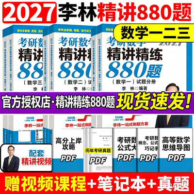 2027李林考研数学精讲精练880题