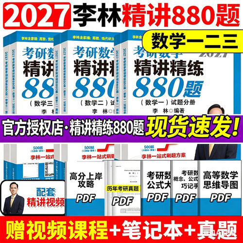 2027李林考研数学精讲精练880题