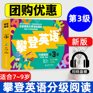 新版攀登英语阅读系列分级阅读第三级第3级 全套共12册附扫码音频 7-9岁小学生英语口语训练 少儿童英语培训教材书儿童英语读物