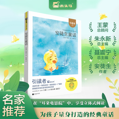 木头马引读者 安徒生童话 快乐读书吧三年级上册非必读 小学生课外阅读书籍 3年级上学期推荐正版儿童文学读物 江苏凤凰文艺出版社