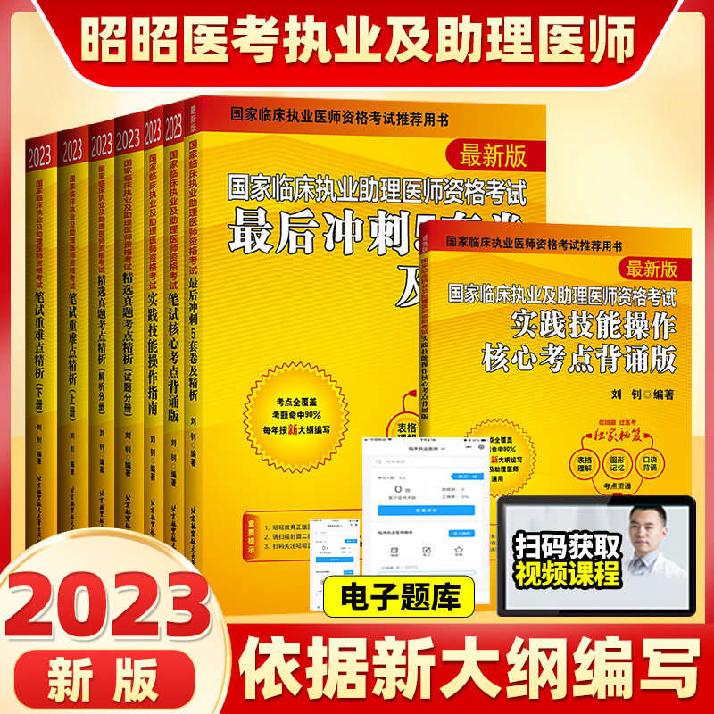 昭昭医考2023国家临床执业及助理医师资格考试笔试题眼狂背 书籍/杂志/报纸 考研（新） 原图主图