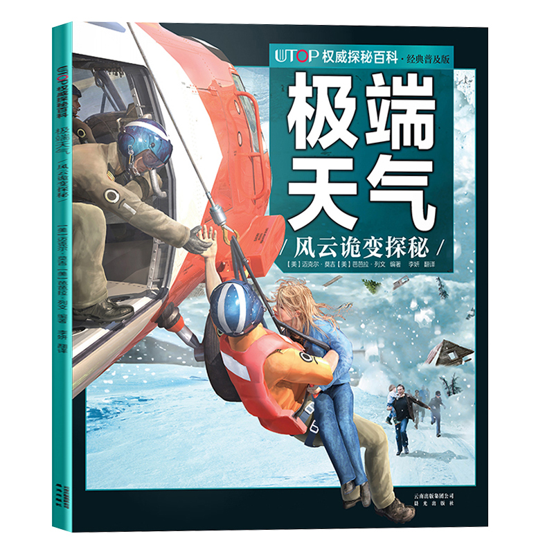 极端天气风云诡变探秘UTOP权威探秘百科经典普及版6-9-12岁少儿科普彩色插图动物世界少儿读物 亲子海洋动物科学知识动物科普