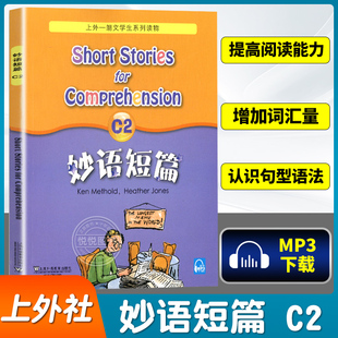 妙语短篇 C2 新版 妙语短篇 上外一朗文学生系列读物 适合中小学生使用 英语水平考试训练 初级读物教程 上海外语教育出版社