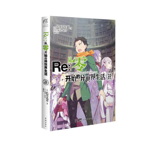 现货正版Re从零开始