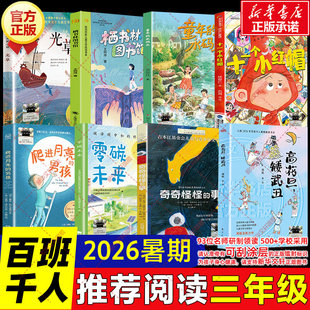 2026暑期百班千人三年级必读课外书 高花旦矮武丑奇奇怪怪的事零碳未来爬进月亮的男孩十一个小红帽栖书林图书馆童年的水码头光草