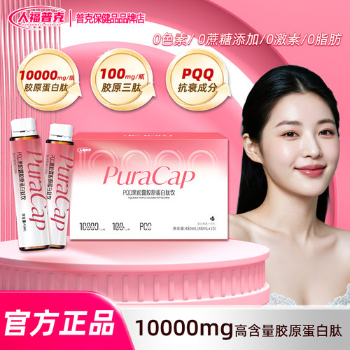 黑松露胶原蛋白饮48ml*10瓶正品