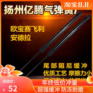 欧宝赛飞利、安德拉后备箱液压杆尾门支撑杆行李箱顶杆气撑拉杆