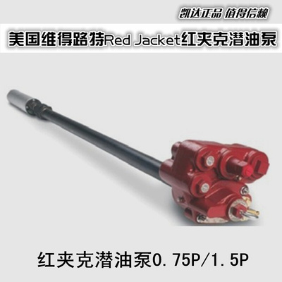 美国维得路特Red Jacket红夹克潜油泵0.75P/1.5P加油机红牌潜油泵