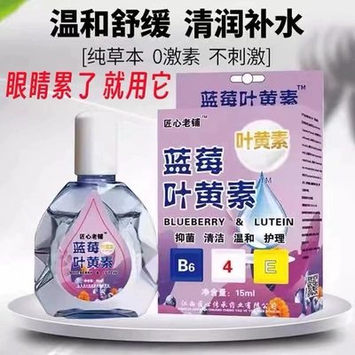 【叶黄素眼药水】缓眼疲劳干涩视力模糊近视下降散光老花眼护眼液