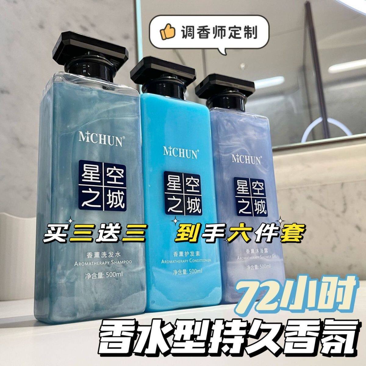 星空之城氨基酸洗发水护发素沐浴露套装控油去头屑持久留香网红