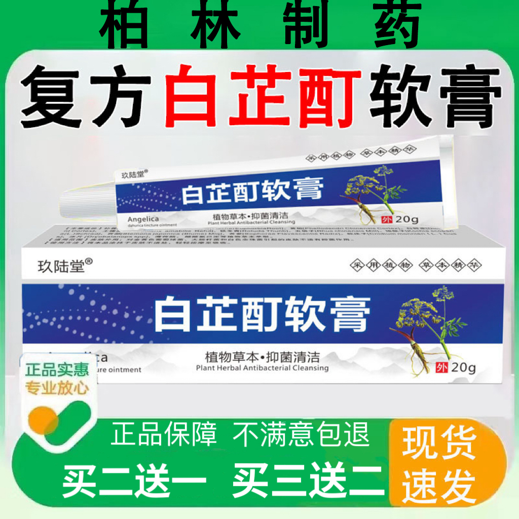 复方白芷酊软膏白癜风药膏快速消白斑专用乳膏特效芦可替尼鲁索