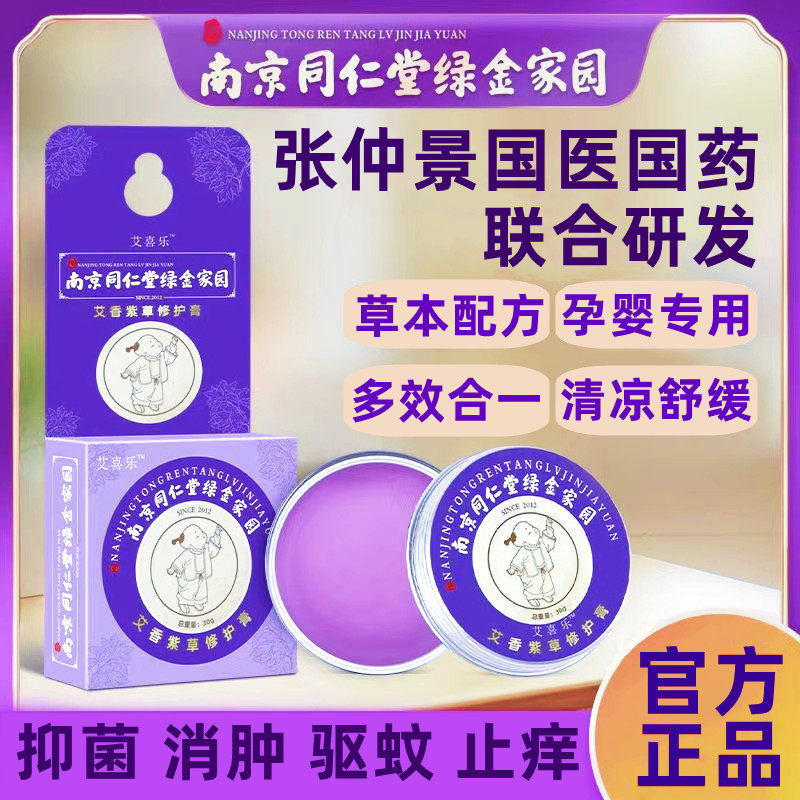 宝宝紫草膏孕妇婴儿童专用蚊虫叮咬止痒消肿抑菌成人叮叮驱蚊神器,婴童洗护,止痒膏,淘宝优惠券,粉丝福利购,淘宝优惠卷