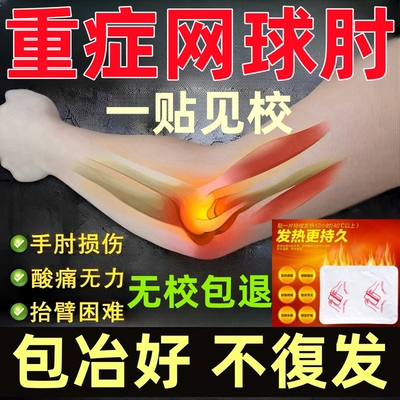 网球胳膊肘特效药贴治疗手肘拉伤关节酸疼痛克星专用药药膏理疗器