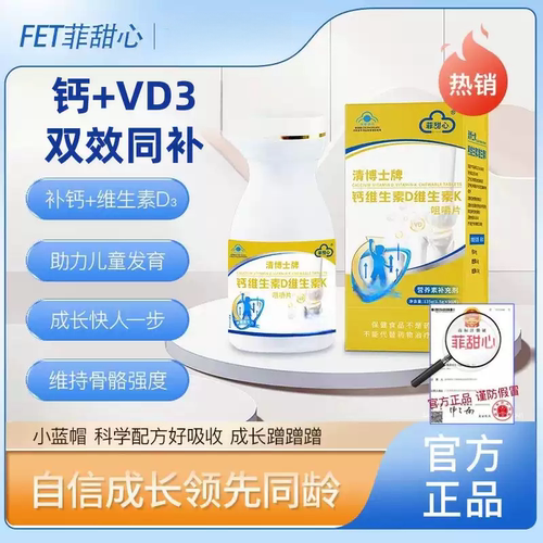 FET菲甜心D3K2钙维生素钙片FET非甜心d3k2营养素益吸收儿童成长个