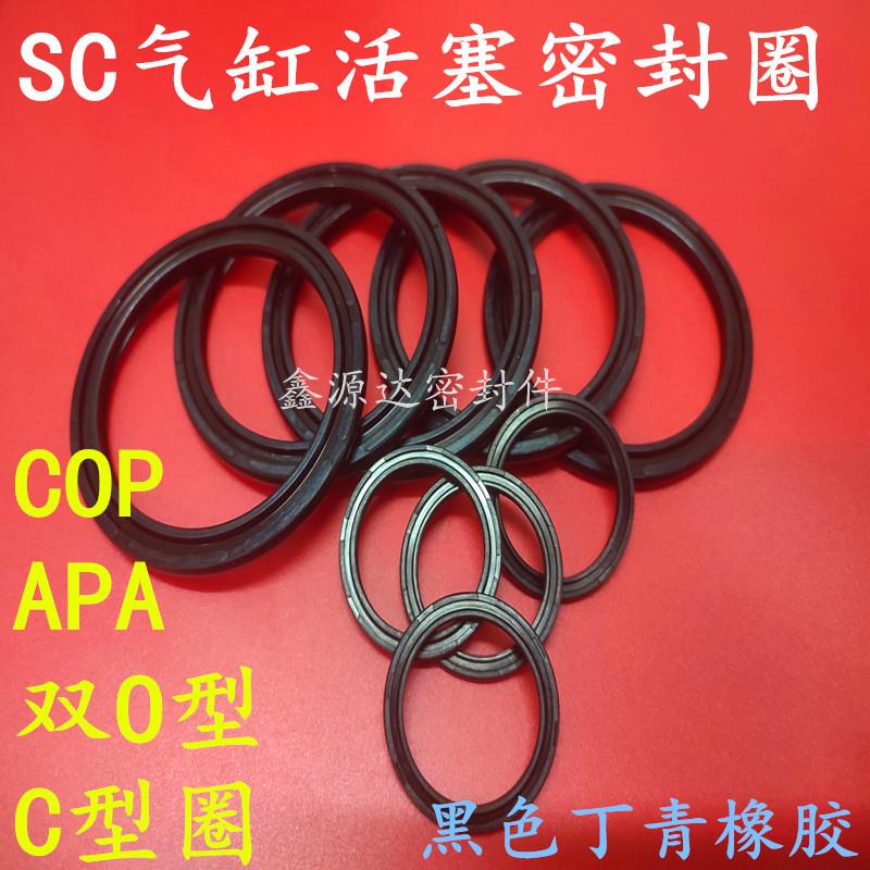 SC气缸活塞密封圈双O型APA/COP70*55/85*70/90*75/95*80*5.6油封