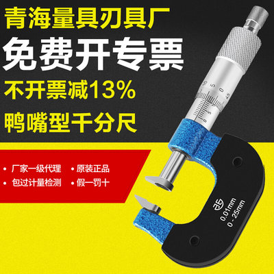 青海青量鸭嘴型千分尺0-25 25-50mm0.01长嘴型外径千分尺公法线尺