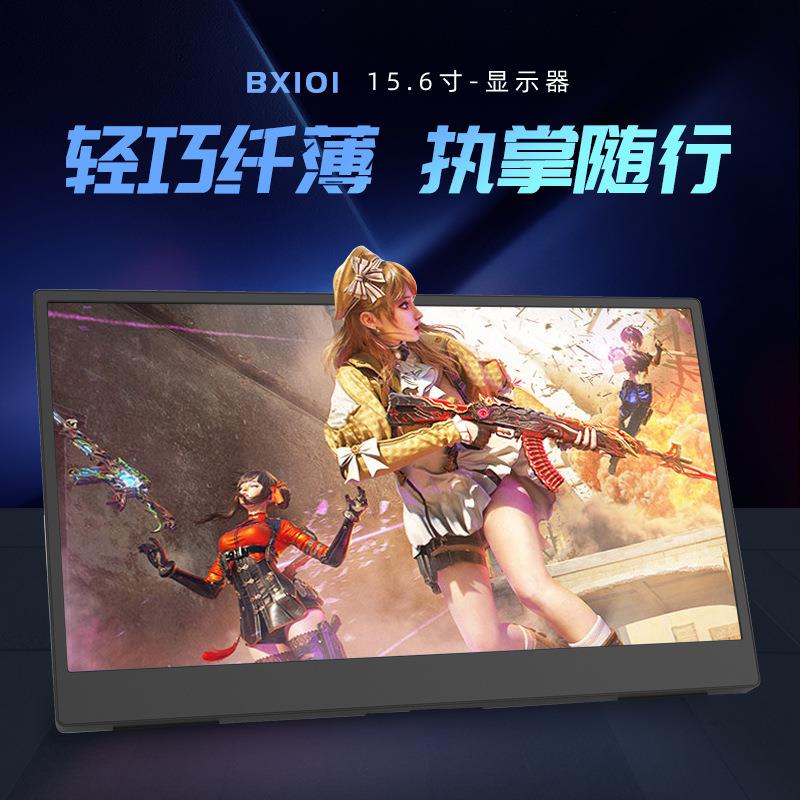 便携式显示器15.6寸手机电脑笔记本扩展switch/ps4游戏办公显示屏