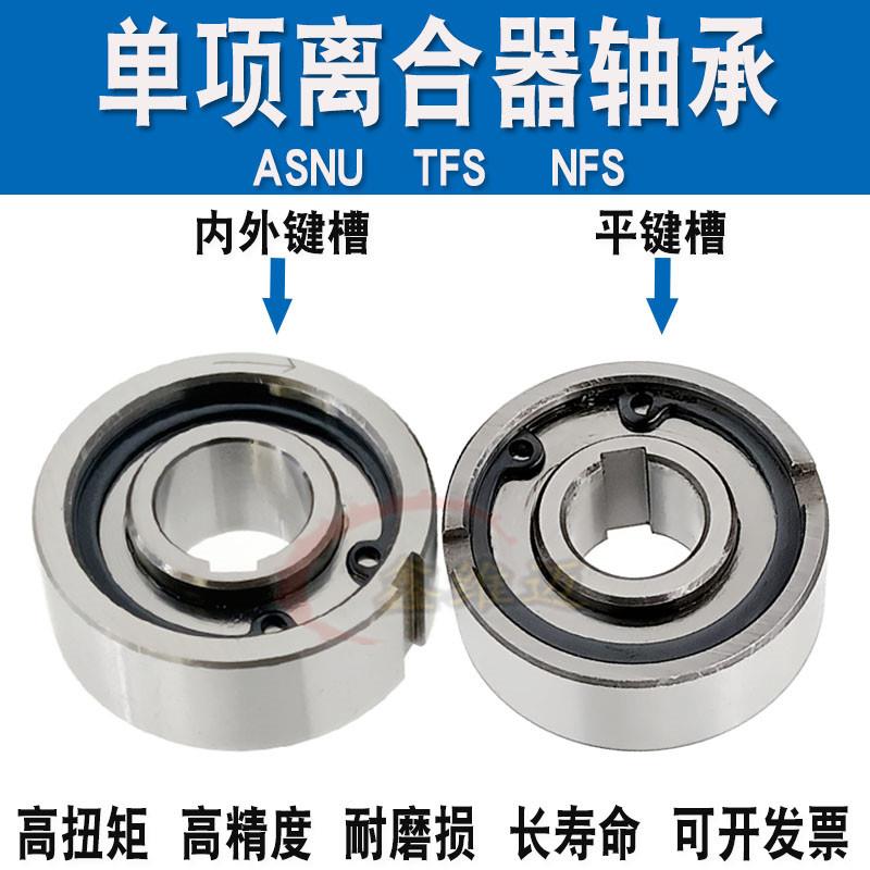 精密VTYG单向轴承离合器轴承TFS/ASNU12 15 17 20 25 30 35 40 45