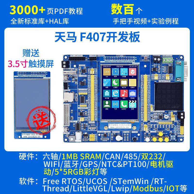 STM32开发板系统板STM32F407ZGT6核心板学习板普中科技T200强ARM7
