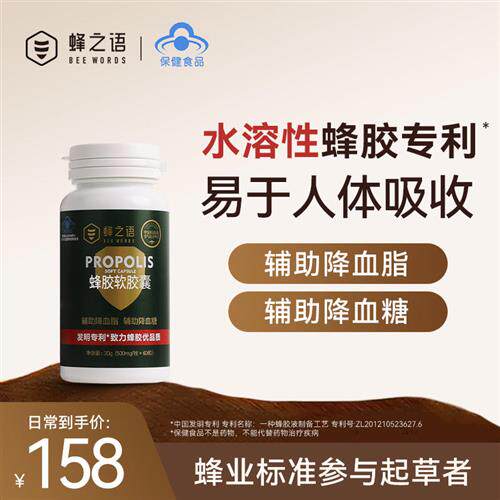 蜂之语官方旗舰店正品天然蜂胶软胶囊辅助降血脂血糖中老年保健品