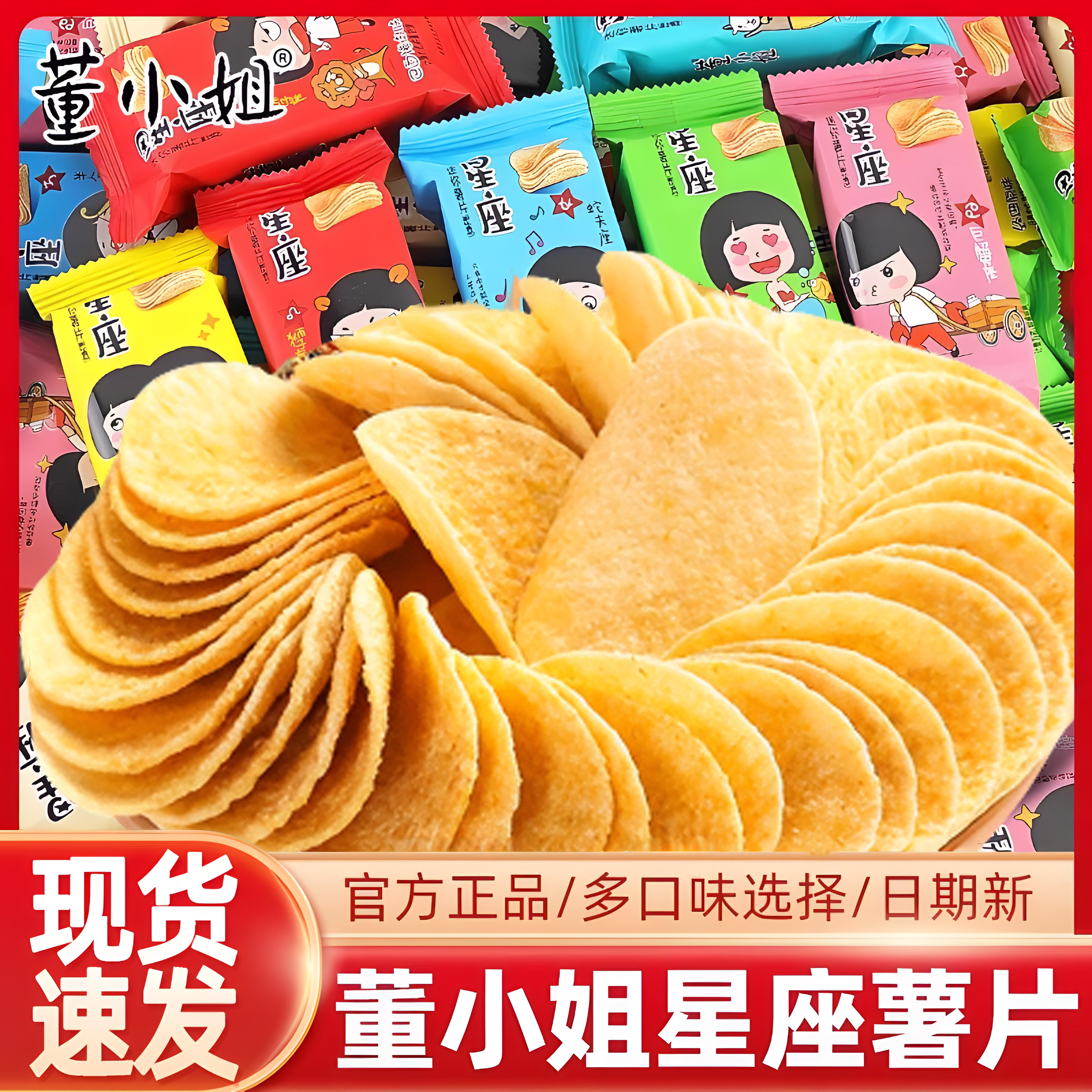 董小姐星座薯片多口味搭配