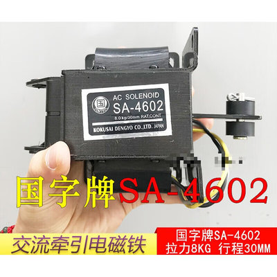 SA-4602牵引电磁铁吸力8KG行程30MM电磁铁电压220V/380VAC220V