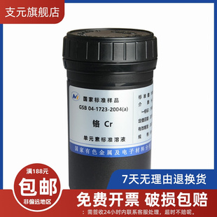 六价铬标液GSB04 标准溶液Cr铬 三价 1723 总铬 2004标准物质样品