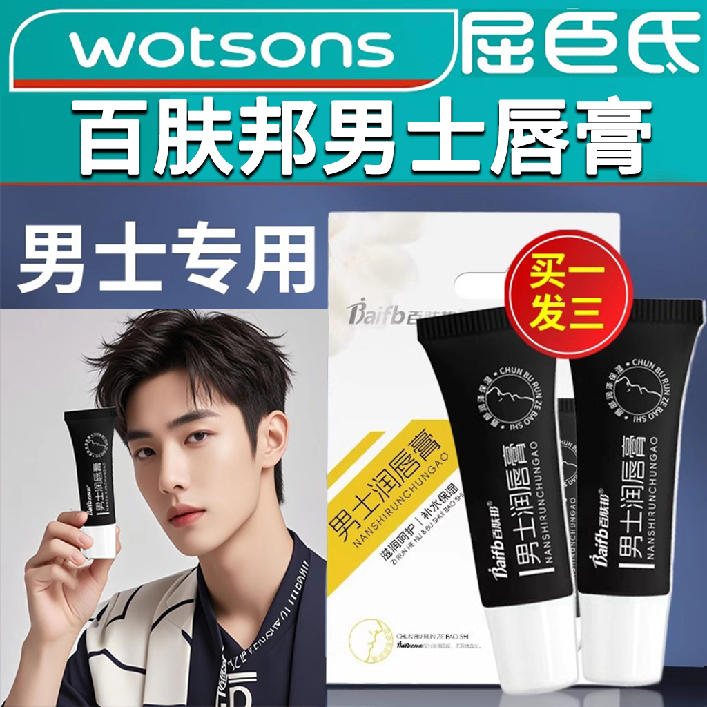 百肤邦男士润唇膏男用专用补水保湿治防干裂唇炎唇膏嘴唇干裂脱皮