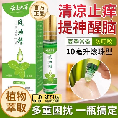 云南白药风油精滚珠瓶老牌子官方正品云南本草驱蚊液止痒大瓶强效