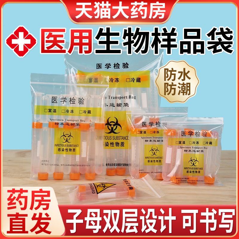 生物样品袋医用食品级一次性医学检验标本运输袋病理病毒感染采样